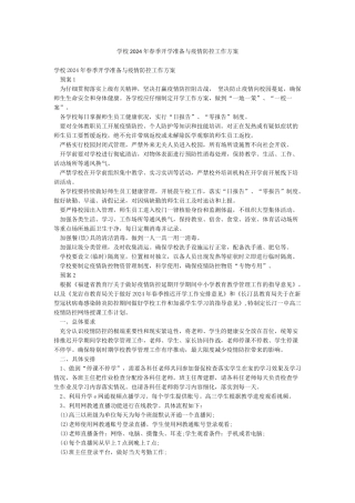 学校2024年春季开学准备与疫情防控工作方案