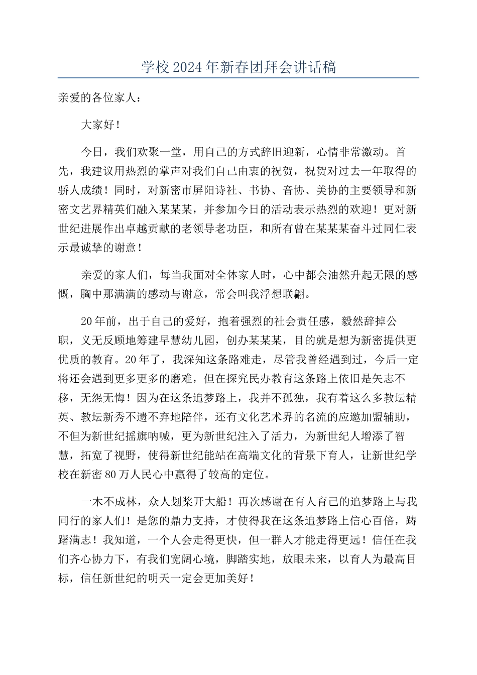 学校2024年新春团拜会讲话稿_第1页