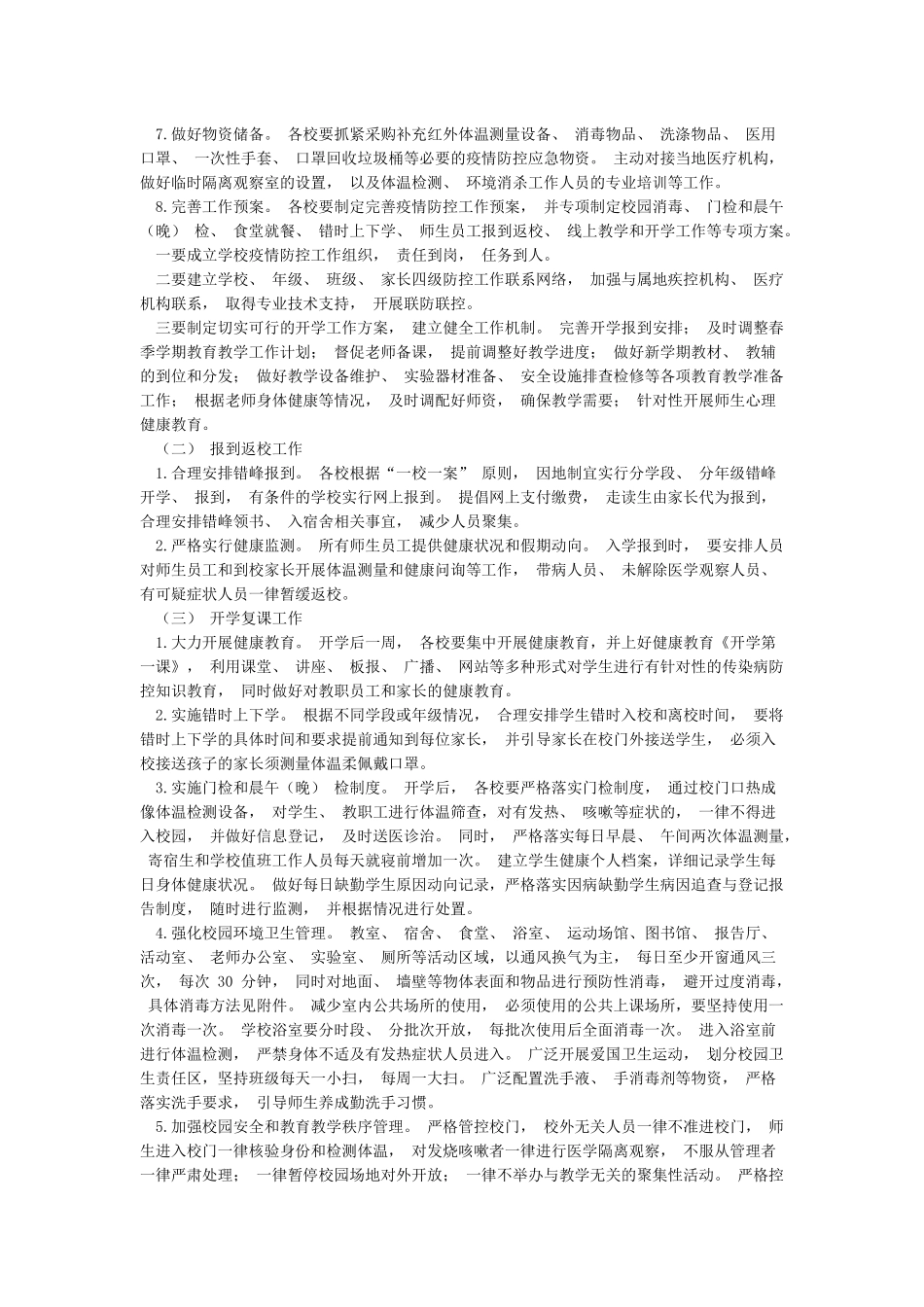 学校2024年春季开学前后疫情防控工作预案_第2页