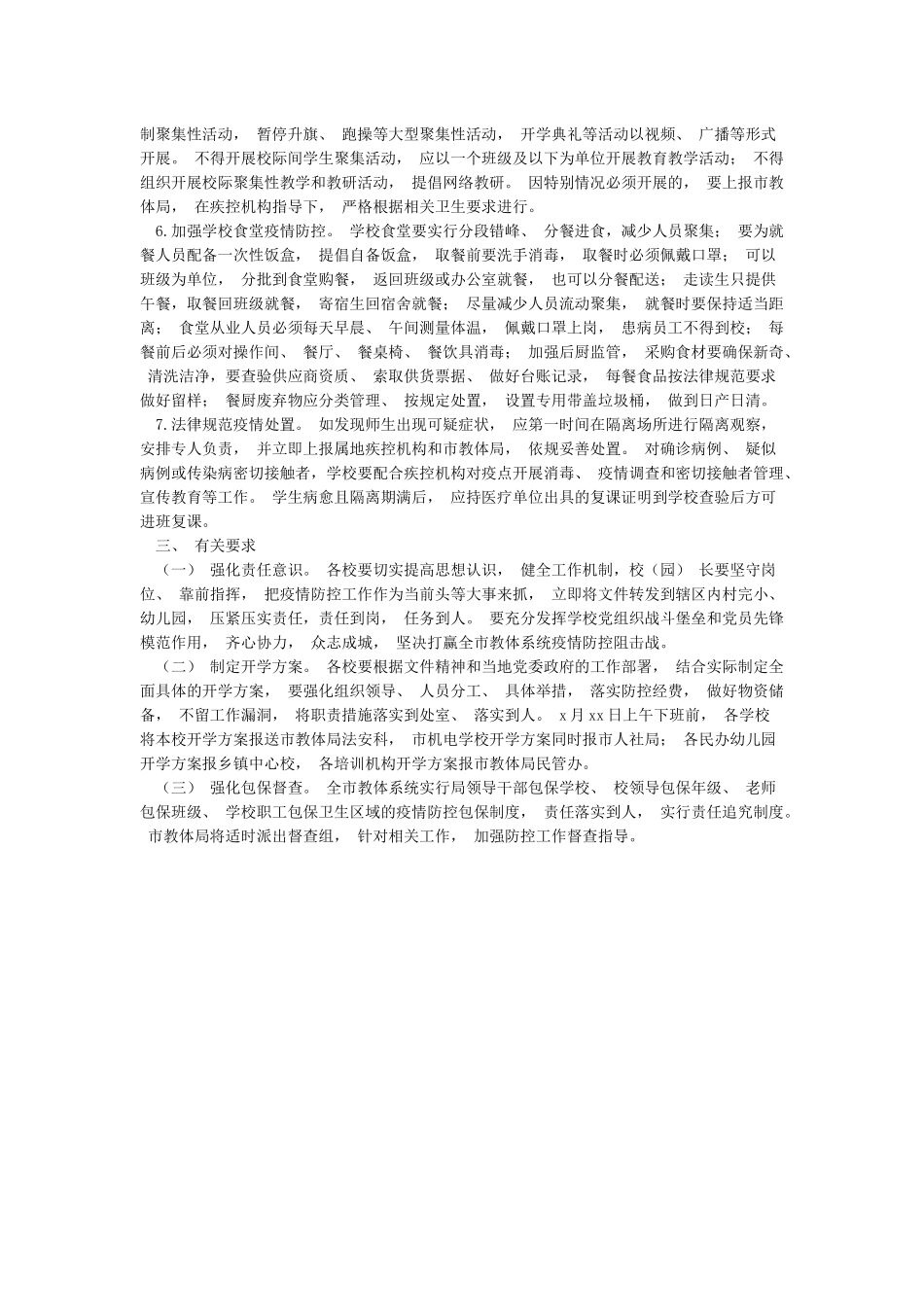 学校2024年春季开学前后疫情防控工作预案_第3页