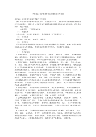 学校2024年春季开学前后疫情防控工作预案