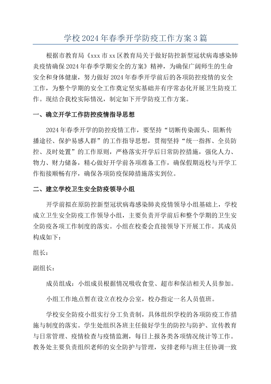 学校2024年春季开学防疫工作方案3篇_第1页