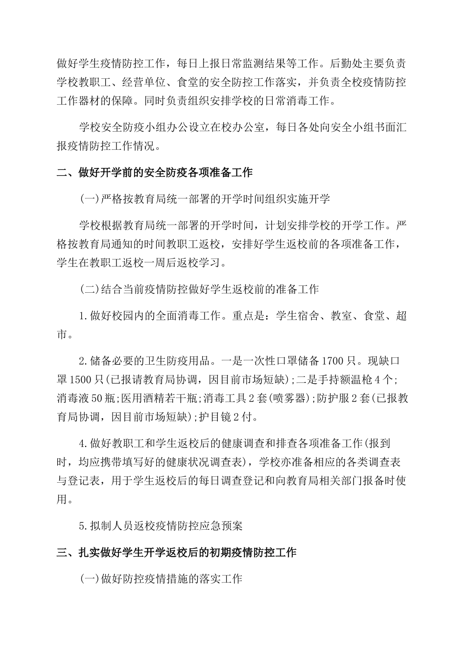 学校2024年春季开学防疫工作方案3篇_第2页