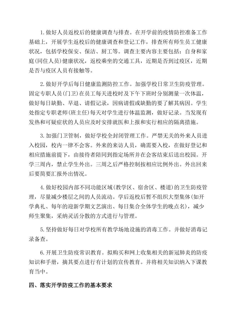 学校2024年春季开学防疫工作方案3篇_第3页