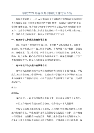 学校2024年春季开学防疫工作方案3篇