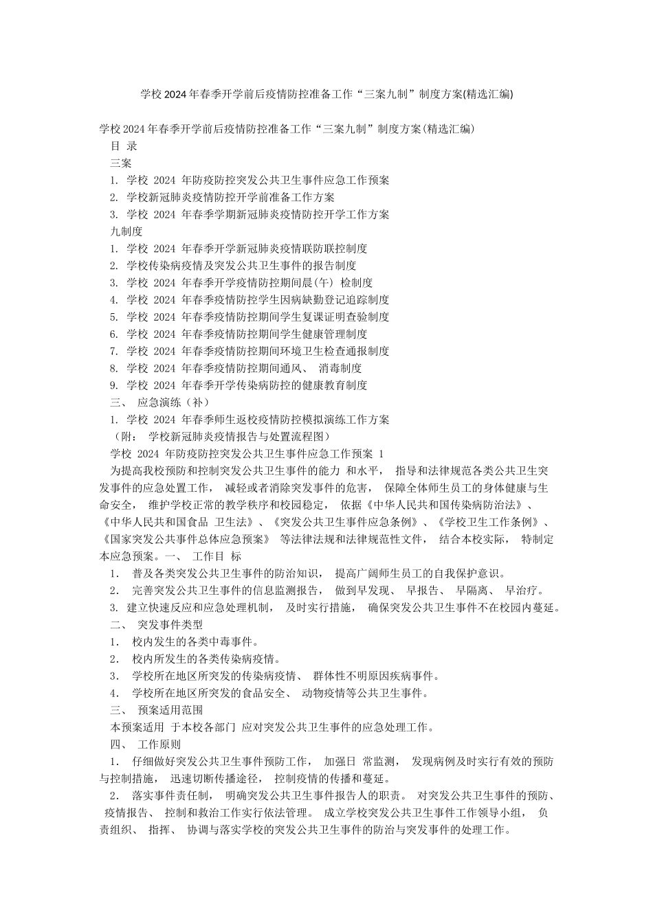 学校2024年春季开学前后疫情防控准备工作“三案九制”制度方案_第1页