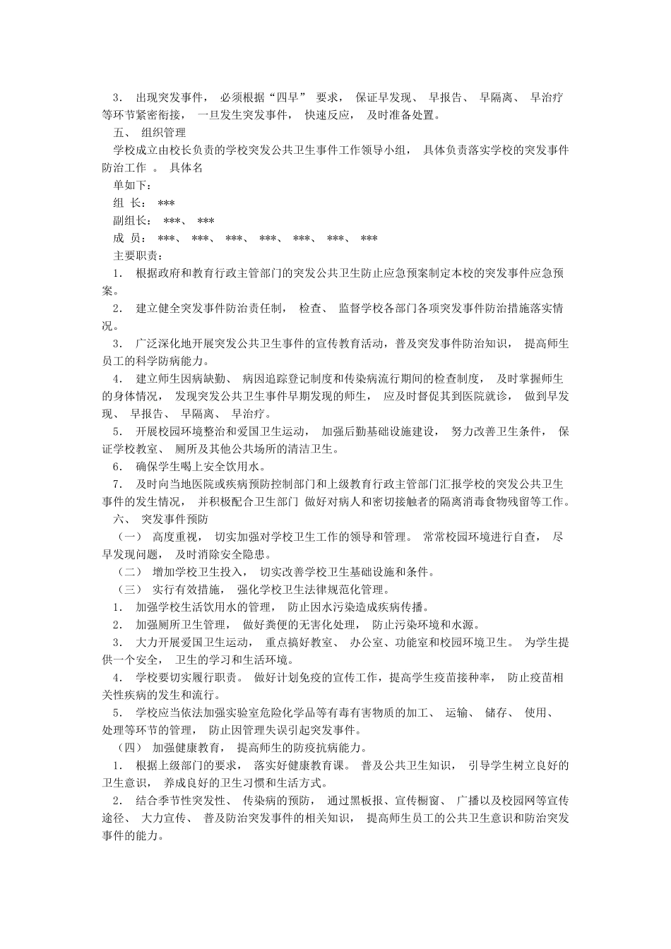 学校2024年春季开学前后疫情防控准备工作“三案九制”制度方案_第2页