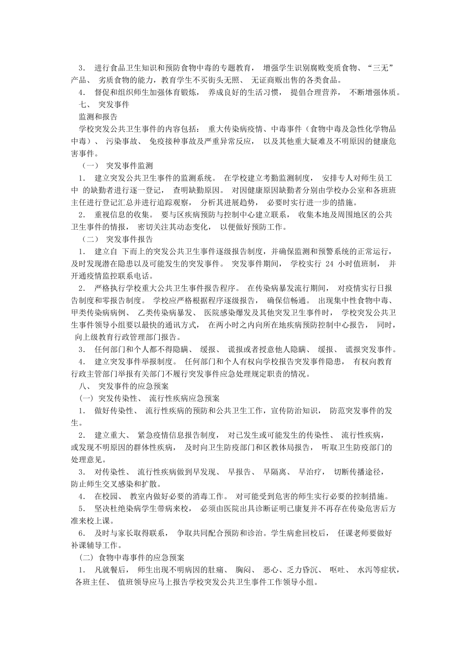 学校2024年春季开学前后疫情防控准备工作“三案九制”制度方案_第3页