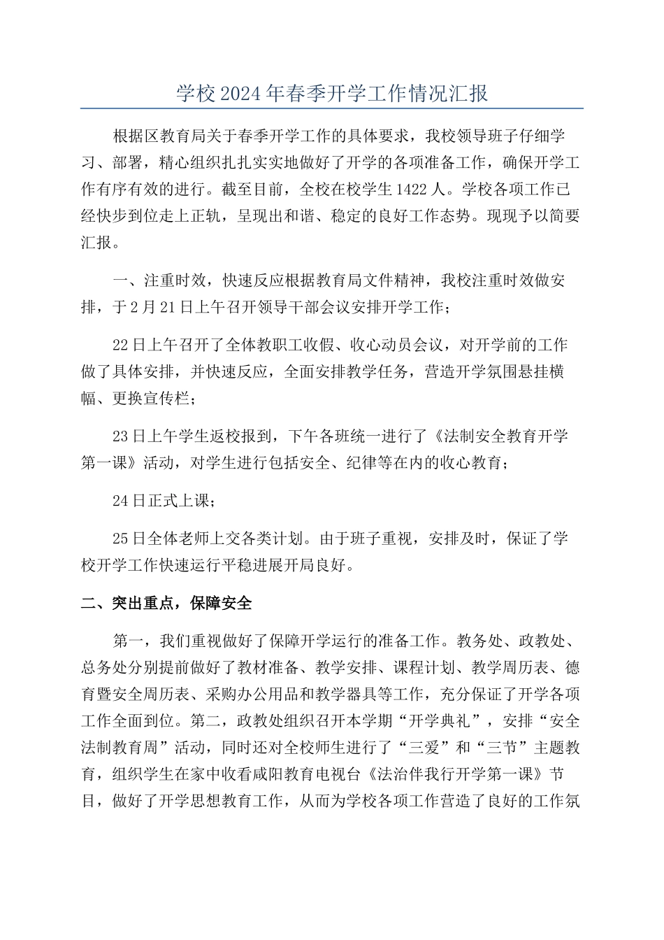 学校2024年春季开学工作情况汇报_第1页