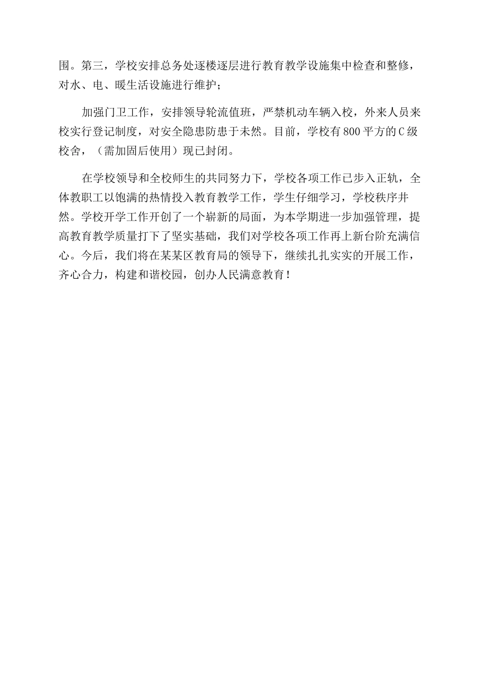 学校2024年春季开学工作情况汇报_第2页