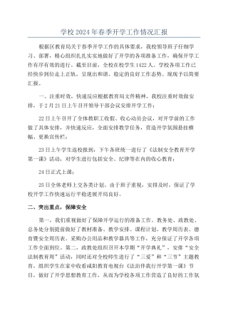 学校2024年春季开学工作情况汇报