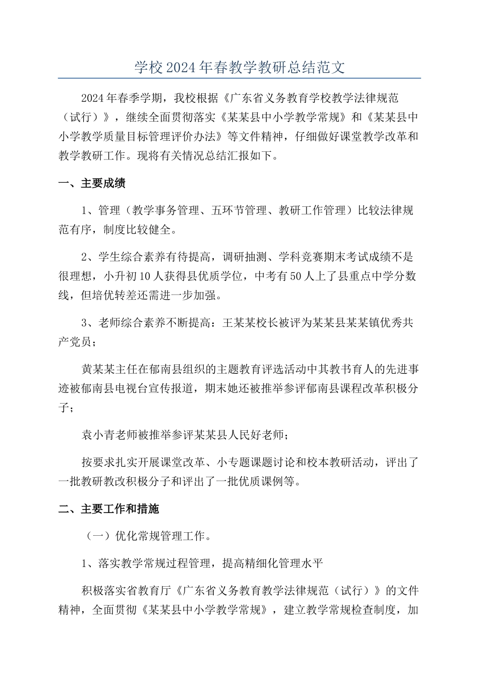 学校2024年春教学教研总结范文_第1页