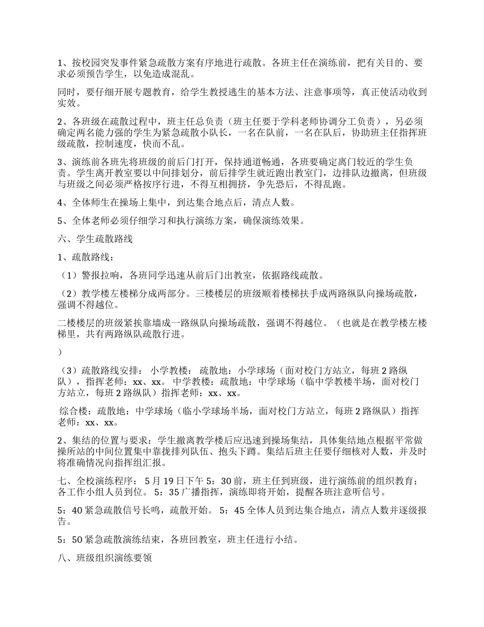 学校2024年校园突发事件紧急疏散演练预案_第2页