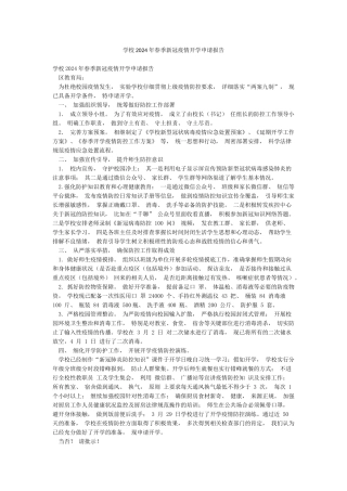 学校2024年春季新冠疫情开学申请报告