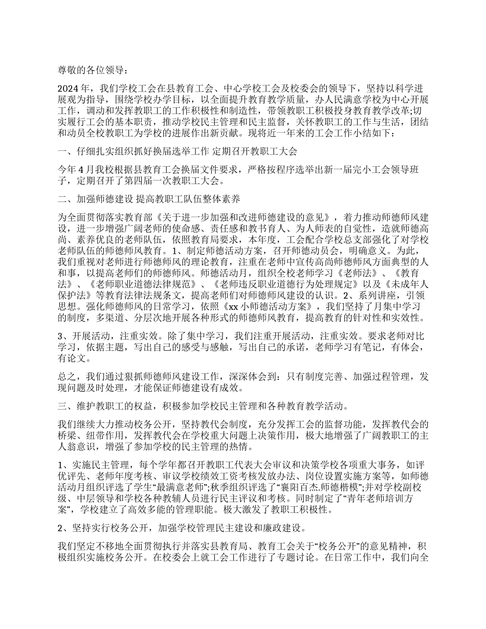 学校2024年的工会工作总结报告_第1页