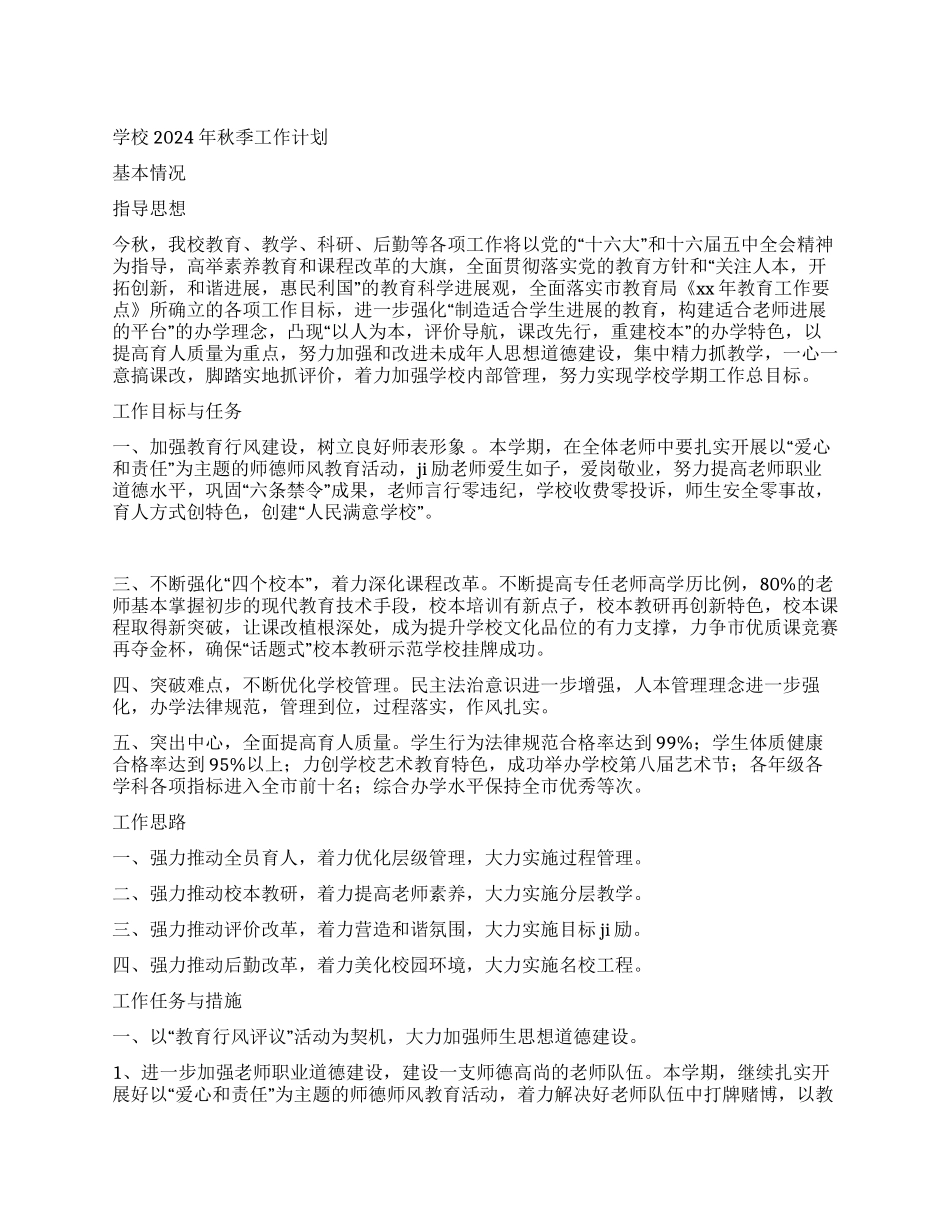 学校2024年秋季工作计划_第1页