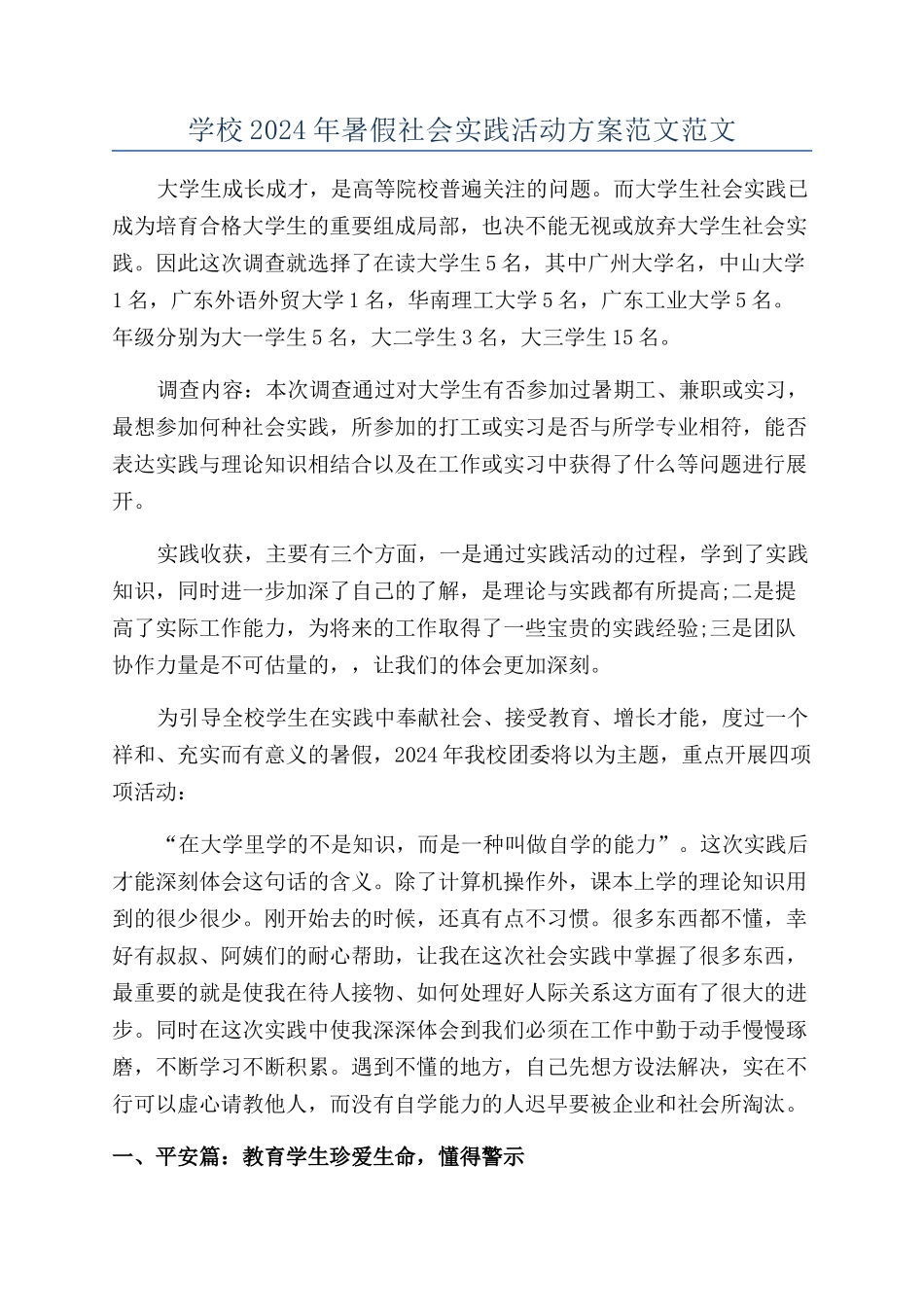 学校2024年暑假社会实践活动方案范文范文_第1页