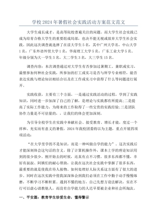 学校2024年暑假社会实践活动方案范文范文