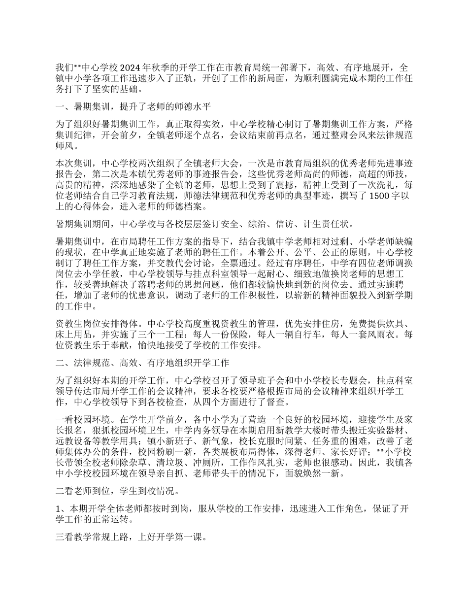 学校2024年秋季开学工作总结(二)_第1页