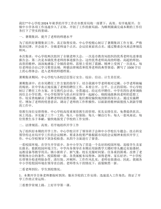 学校2024年秋季开学工作总结(二)