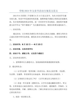 学校2024年父亲节活动方案范文范文