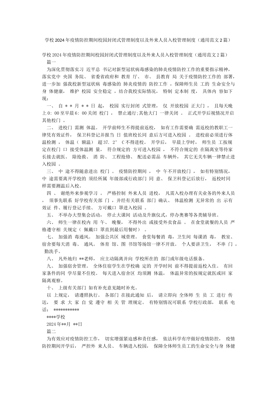 学校2024年疫情防控期间校园封闭式管理制度以及外来人员入校管理制度_第1页