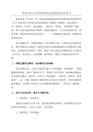 学校2024年科技周活动进校园总结范文