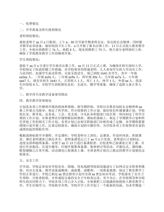 学校2024年秋季开学工作报告