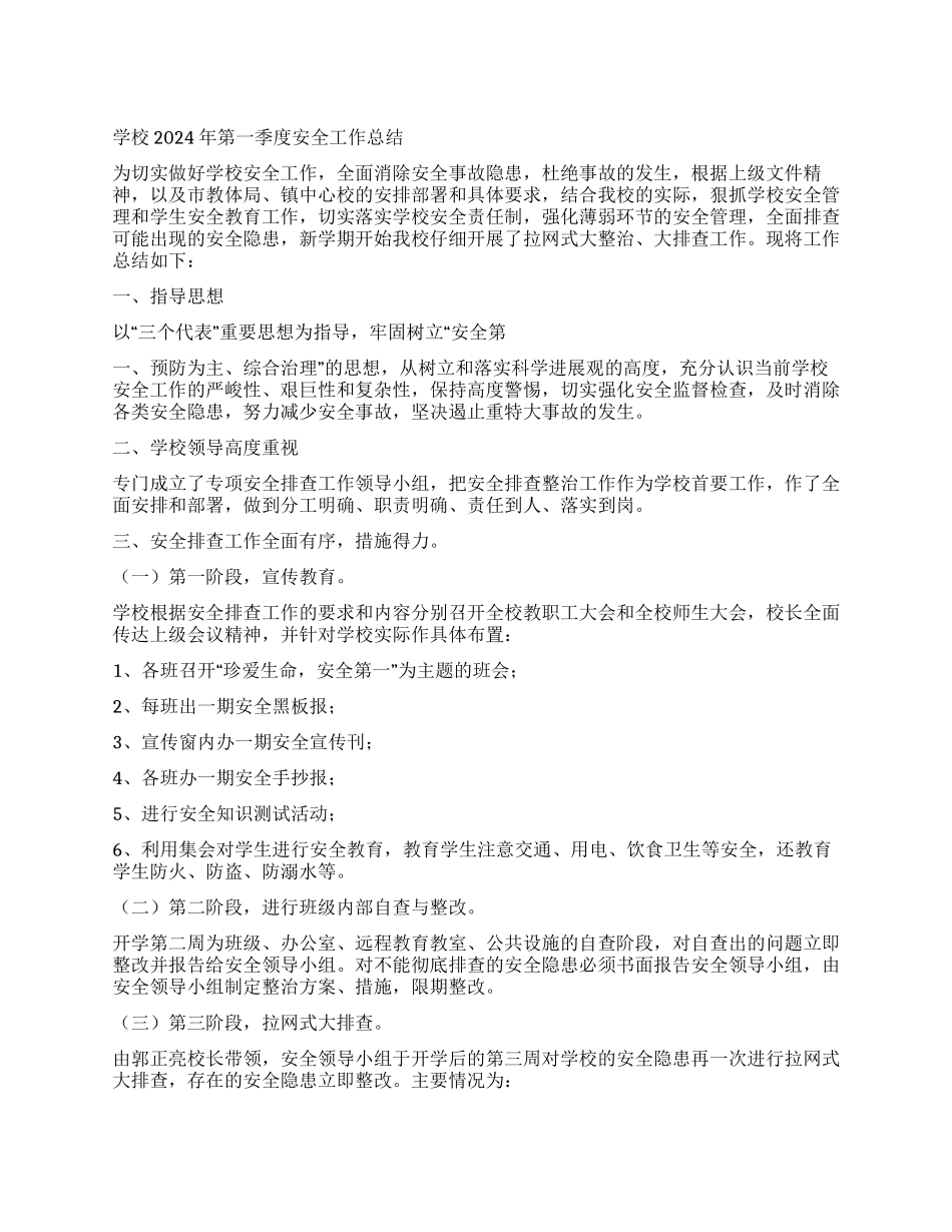 学校2024年第一季度安全工作总结_第1页