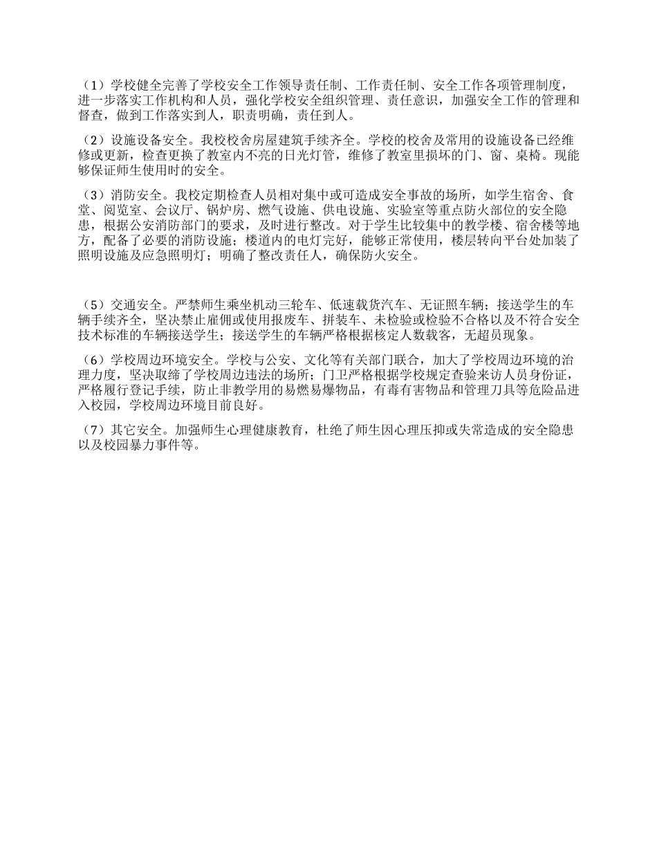 学校2024年第一季度安全工作总结_第2页