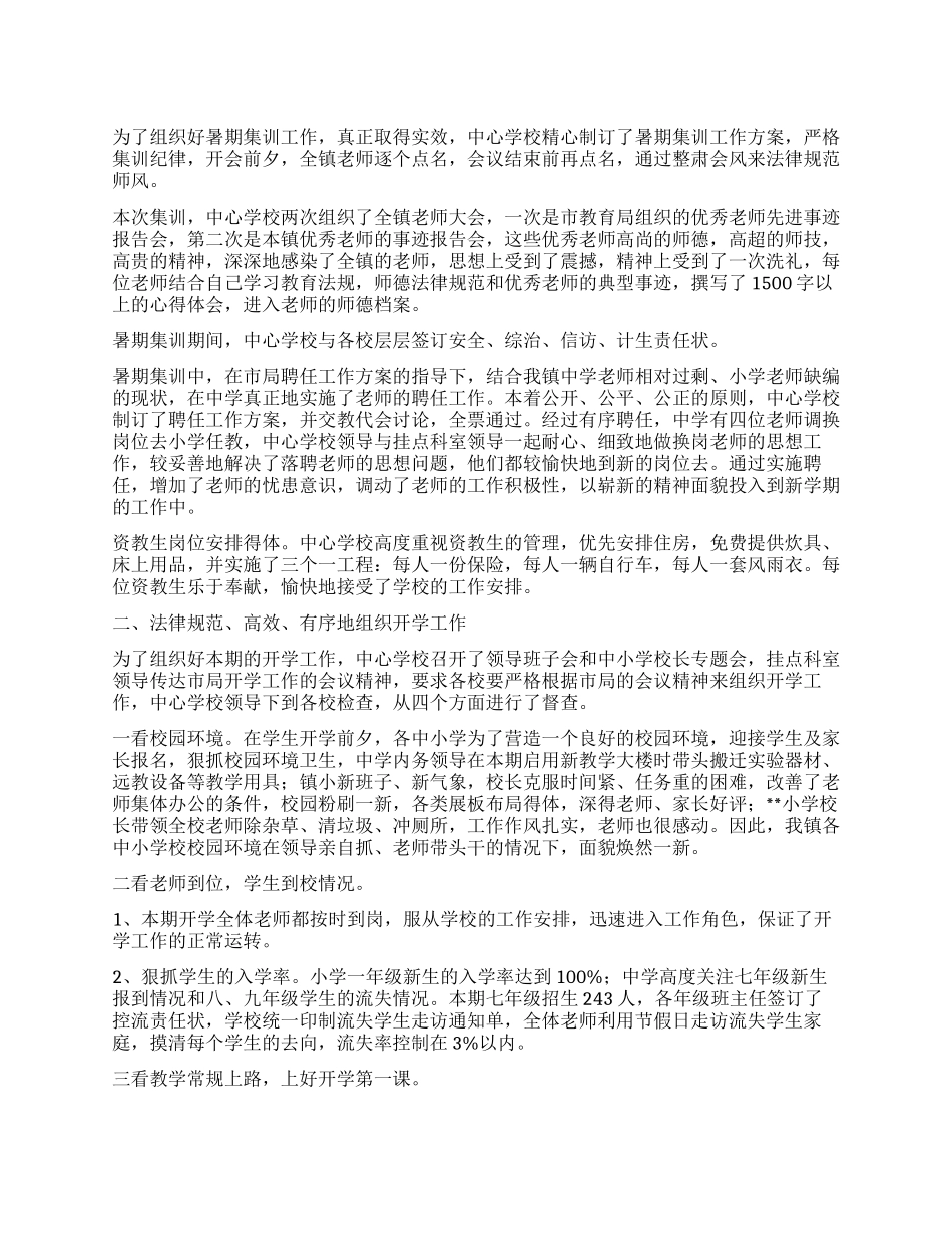 学校2024年秋季开学工作总结_第1页