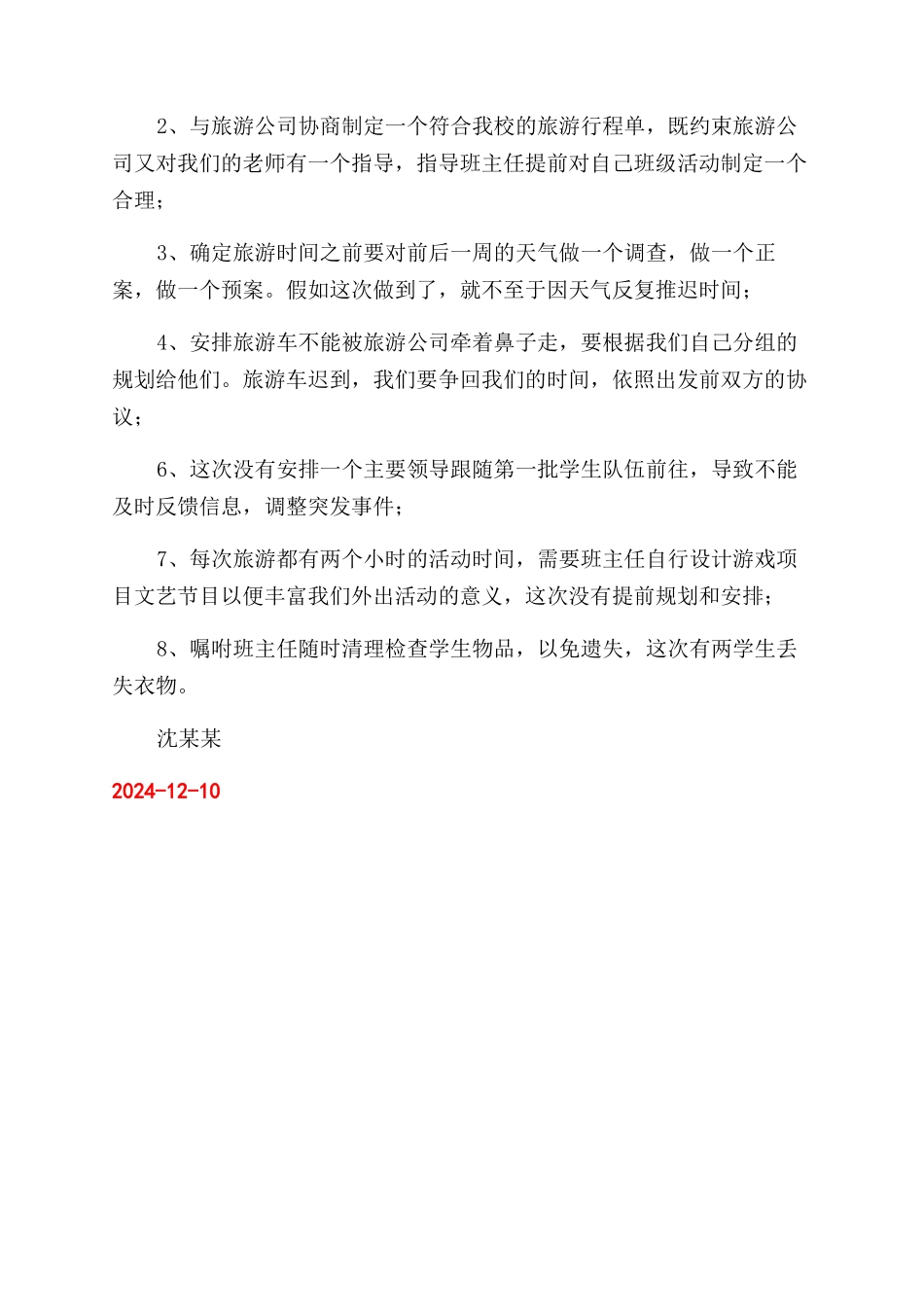 学校2024年秋游活动总结范文_第2页