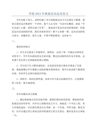 学校2024年秋游活动总结范文
