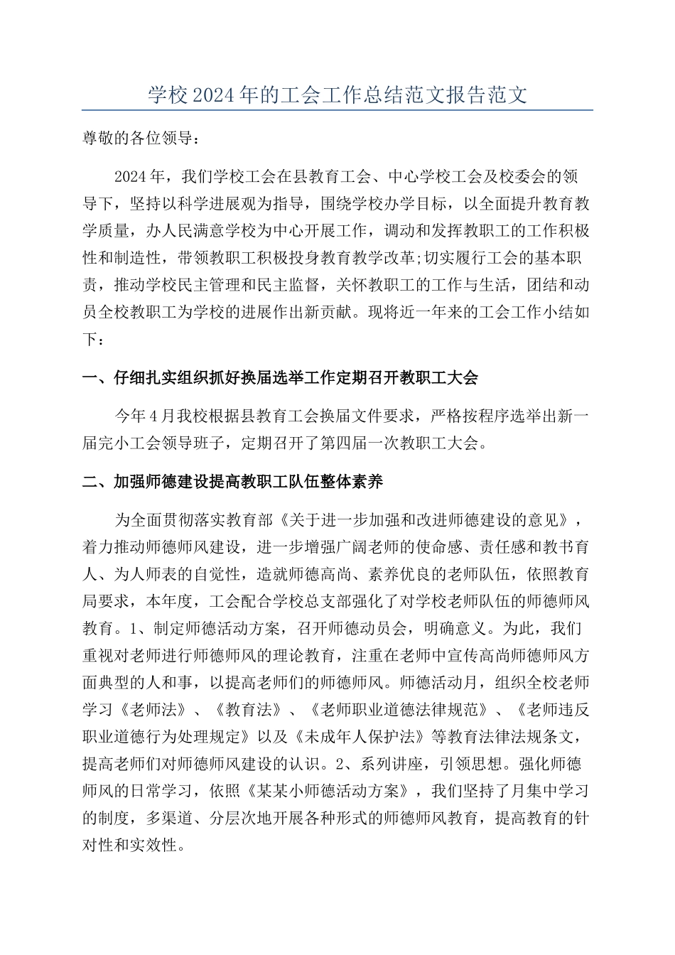 学校2024年的工会工作总结范文报告范文_第1页