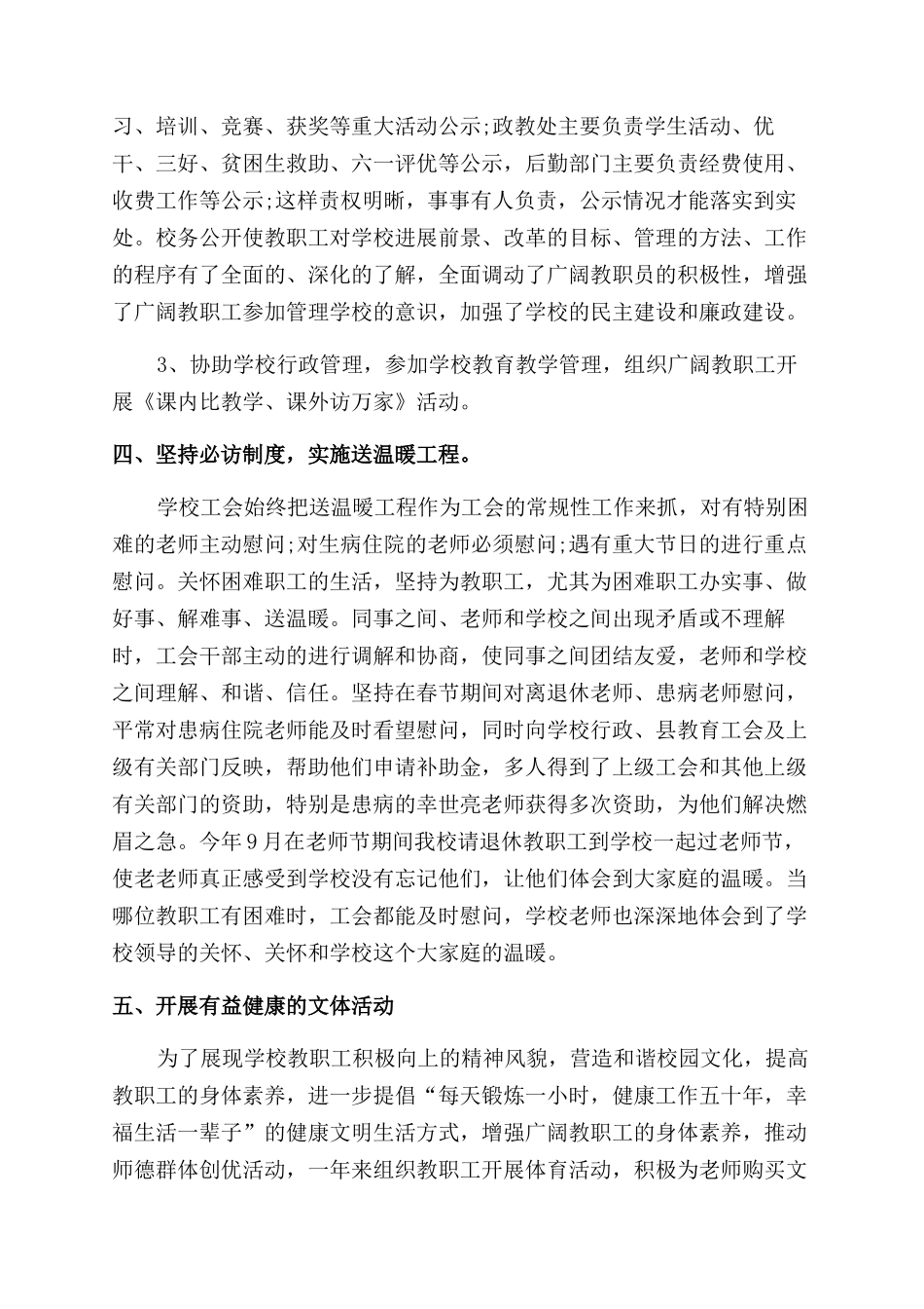 学校2024年的工会工作总结范文报告范文_第3页