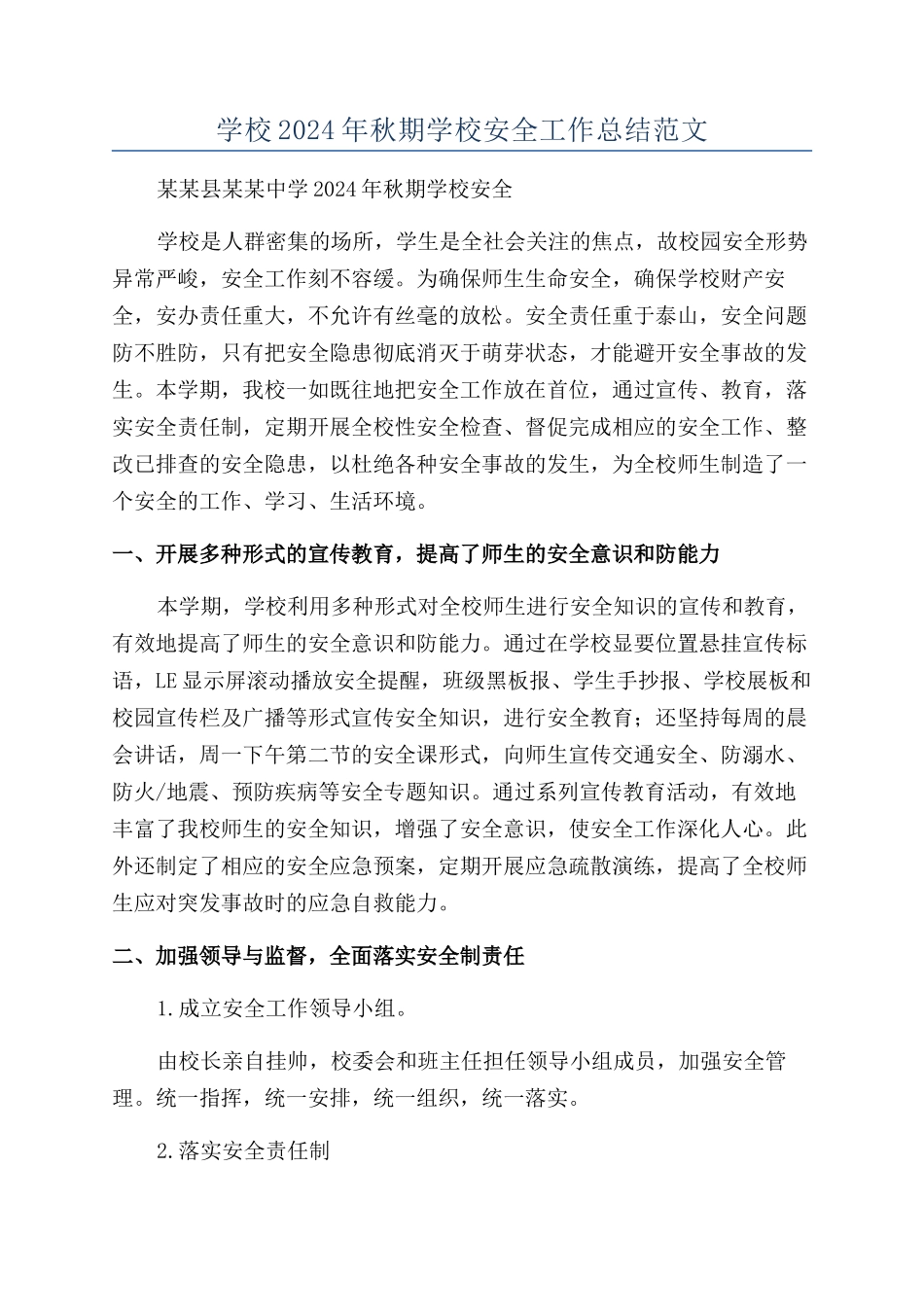 学校2024年秋期学校安全工作总结范文_第1页