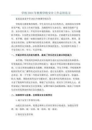 学校2024年秋期学校安全工作总结范文