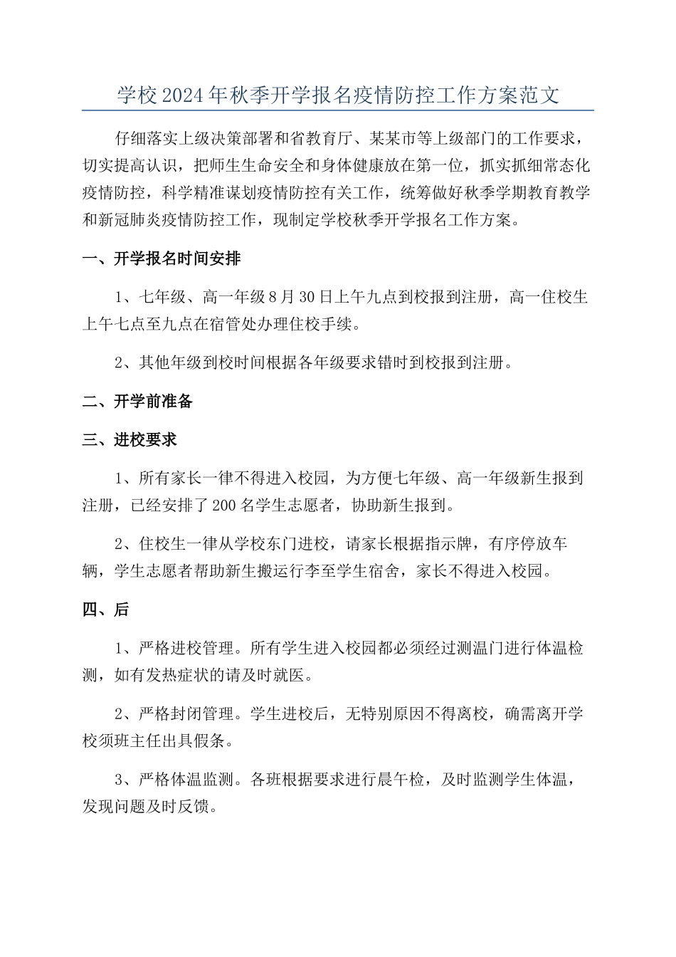 学校2024年秋季开学报名疫情防控工作方案范文_第1页