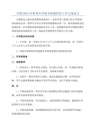 学校2024年秋季开学报名疫情防控工作方案范文