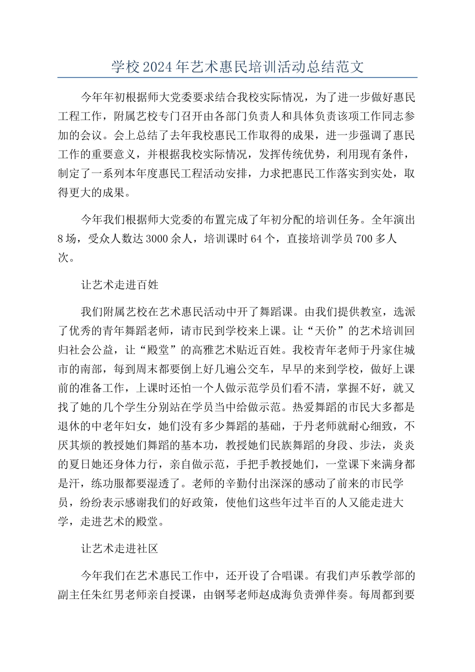 学校2024年艺术惠民培训活动总结范文_第1页