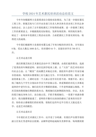 学校2024年艺术惠民培训活动总结范文