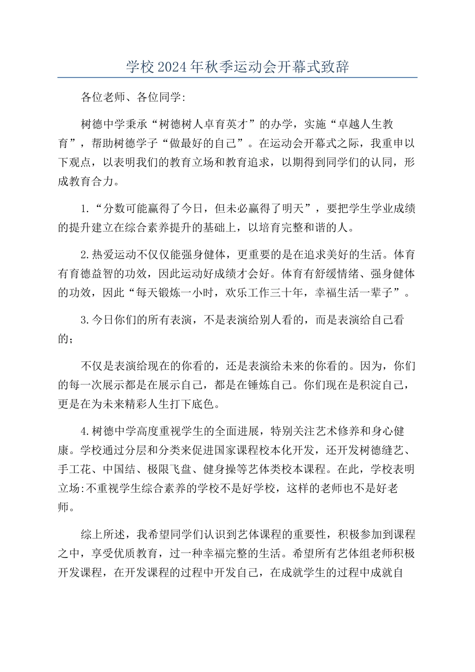 学校2024年秋季运动会开幕式致辞_第1页