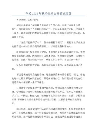学校2024年秋季运动会开幕式致辞
