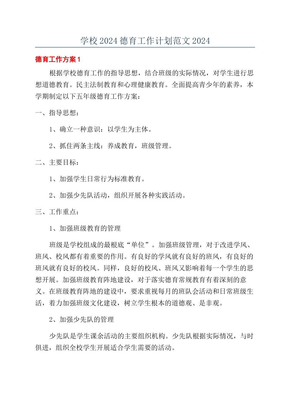 学校2024德育工作计划范文2024_第1页