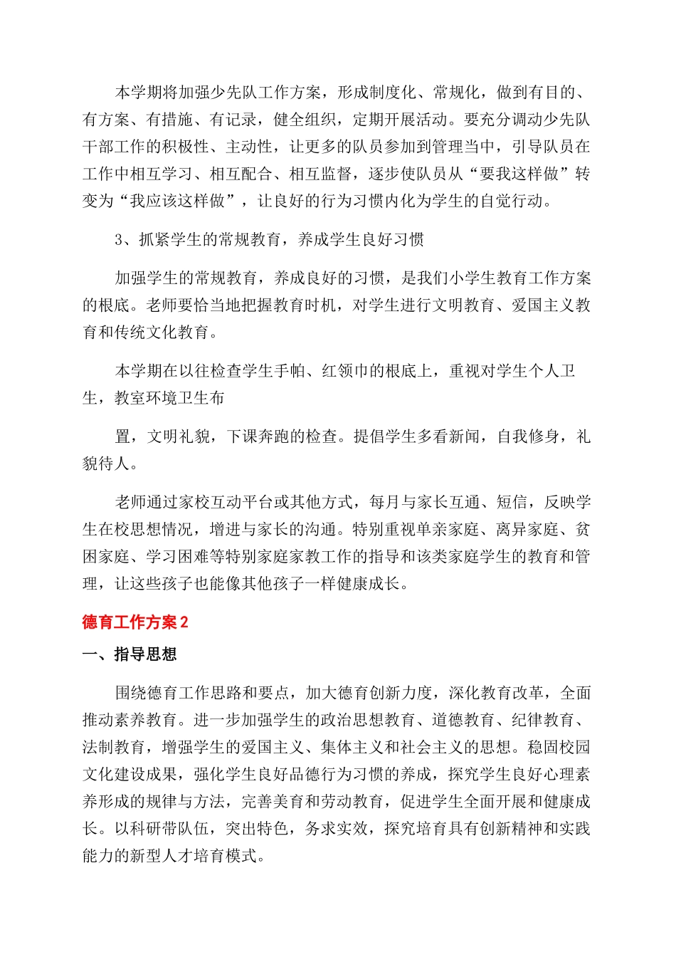 学校2024德育工作计划范文2024_第2页