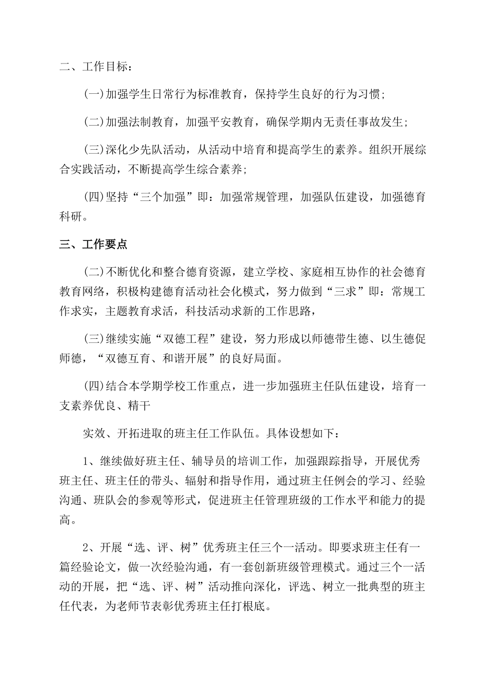 学校2024德育工作计划范文2024_第3页