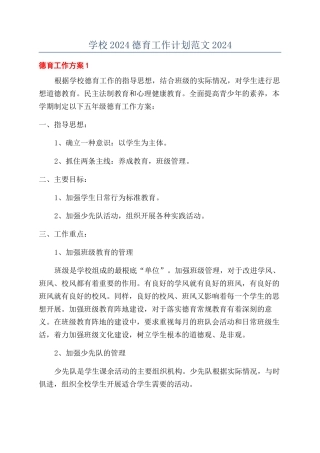 学校2024德育工作计划范文2024