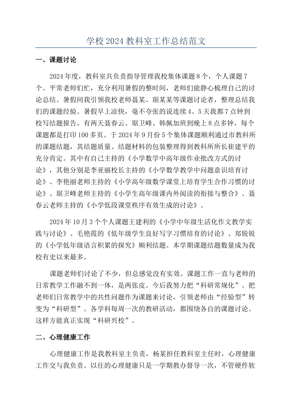 学校2024教科室工作总结范文_第1页