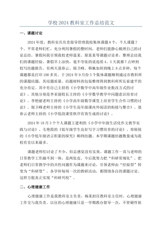 学校2024教科室工作总结范文