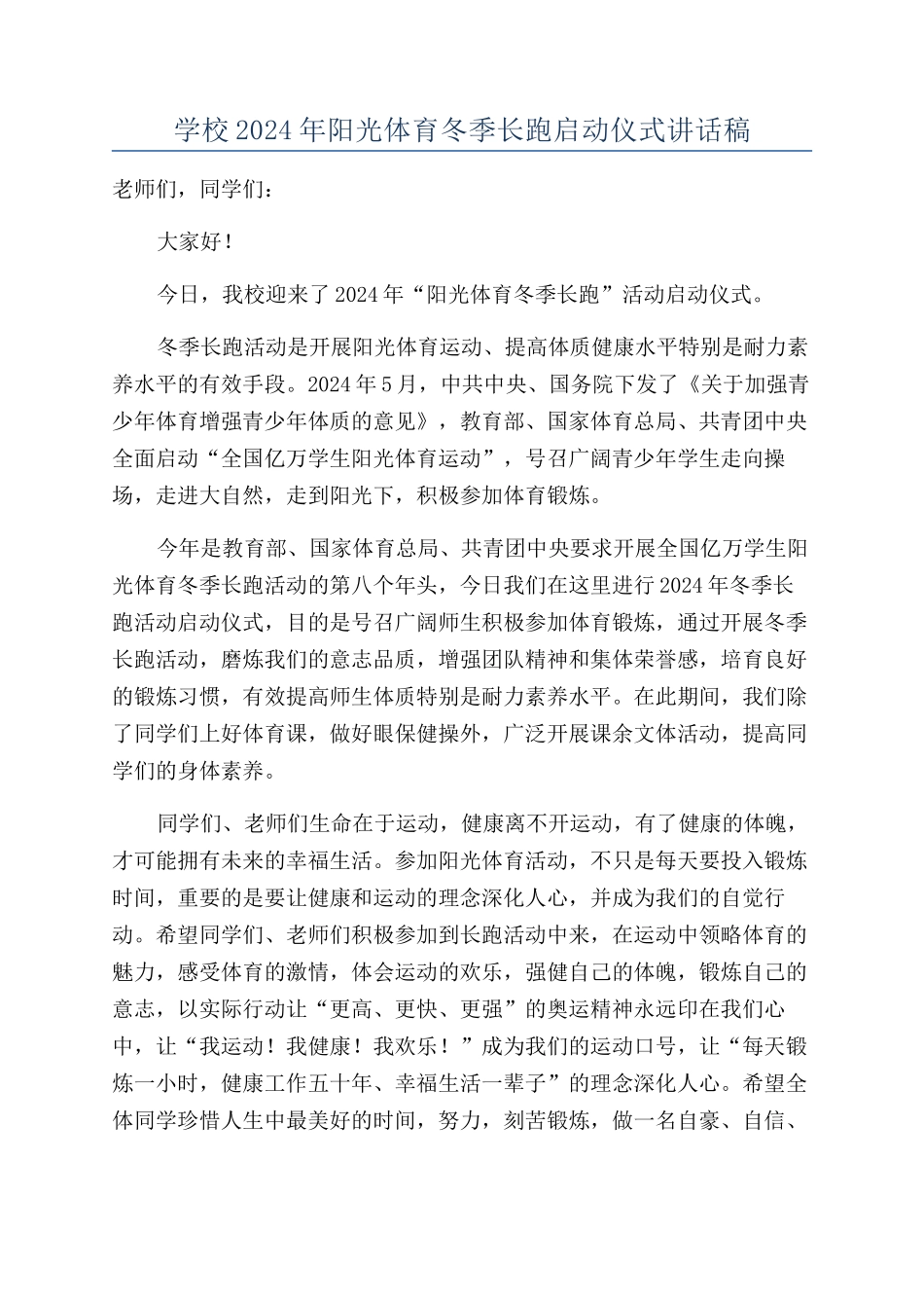 学校2024年阳光体育冬季长跑启动仪式讲话稿_第1页